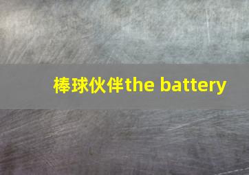 棒球伙伴the battery